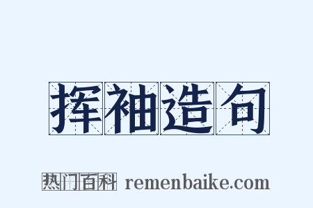 挥袖造句是什么意思的图片